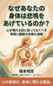 なぜあなたの身体は悲鳴をあげているのか？