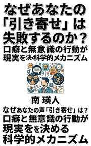 なぜあなたの「引き寄せ」は失敗するのか？──口癖と無意識の行動が現実を決める科学的メカニズム