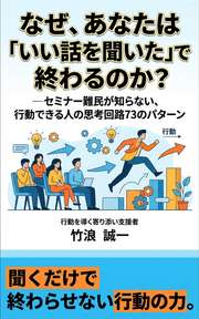なぜ、あなたは「いい話を聞いた」で終わるのか？