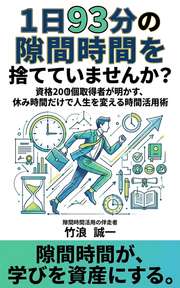 1日93分の隙間時間を捨てていませんか？