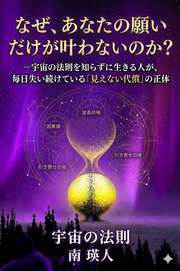 なぜ、あなたの願いだけが叶わないのか？