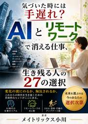 気づいた時には手遅れ？ AIとリモートワークで消える仕事、生き残る人の27の選択
