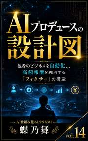 AIプロデュースの設計図
