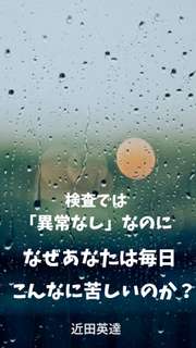 検査では「異常なし」なのに、なぜあなたは毎日こんなに苦しいのか？