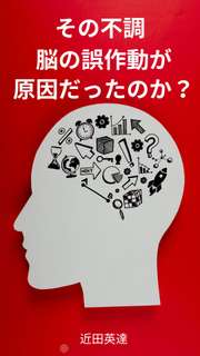 その不調、脳の誤作動が原因だったのか？──慢性疲労・謎の痛み・消えない不安の93%が見逃している「神経システムの暴走」