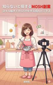 知らないと損するMOSH副業