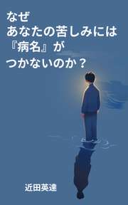 なぜ、あなたの苦しみには「病名」がつかないのか？──医者も気づかない、心と体が発する13の警告サイン