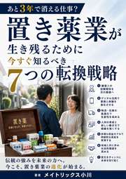 あと3年で消える仕事？ 置き薬業が生き残るために今すぐ知るべき7つの転換戦略