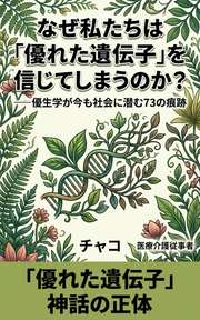 なぜ私たちは「優れた遺伝子」を信じてしまうのか？