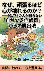 なぜ、頑張るほど心が壊れるのか？──93.7%の人が知らない「自然欠乏症候群」からの脱出法