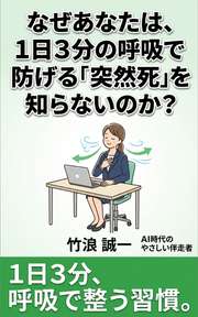 なぜあなたは、1日3分の呼吸で防げる「突然死」を知らないのか？