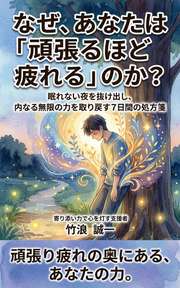 なぜ、あなたは「頑張るほど疲れる」のか？