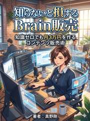 知らないと損するBrain販売