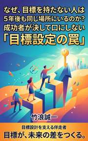 なぜ、目標を持たない人は5年後も同じ場所にいるのか？成功者が決して口にしない「目標設定の罠」