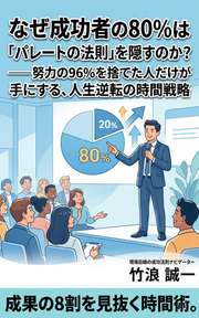なぜ成功者の80%は「パレートの法則」を隠すのか？──努力の96%を捨てた人だけが手にする、人生逆転の時間戦略