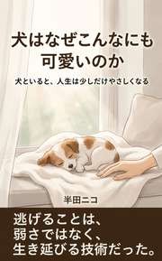 犬はなぜこんなにも可愛いのか