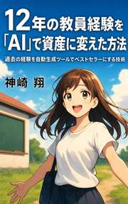 12年の教員経験を「AI」で資産に変えた方法