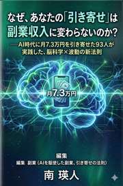 なぜ、あなたの「引き寄せ」は副業収入に変わらないのか？──AI時代に月7.3万円を引き寄せた93人が実践した、脳科学×波動の新法則