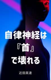 自律神経は『首』で壊れる