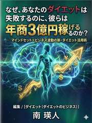 なぜ、あなたのダイエットは失敗するのに、彼らは年商3億円稼げるのか？