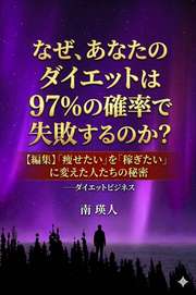 なぜ、あなたのダイエットは97%の確率で失敗するのか？