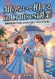 知らないと損するinCruises副業