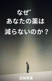 なぜあなたの薬は減らないのか？