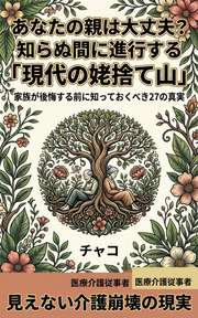 あなたの親は大丈夫？ 知らぬ間に進行する「現代の姥捨て山」