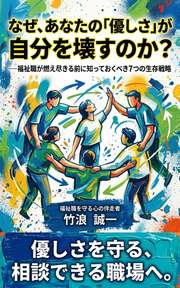 なぜ、あなたの「優しさ」が自分を壊すのか？