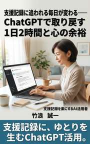 支援記録に追われる毎日が変わる──ChatGPTで取り戻す1日2時間と心の余裕