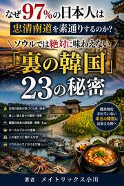なぜ97%の日本人は忠清南道を素通りするのか？ソウルでは絶対に味わえない「裏の韓国」23の秘密