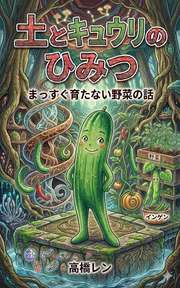 土とキュウリのひみつ