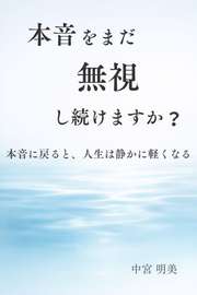 本音をまだ無視し続けますか？