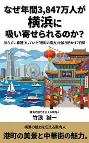 なぜ年間3,847万人が横浜に吸い寄せられるのか？