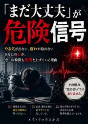 「まだ大丈夫」が危険信号