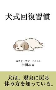犬式回復習慣