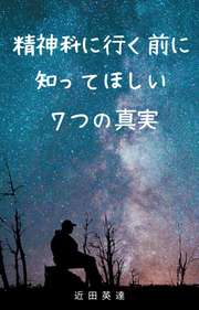 精神科に行く前に知ってほしい7つの真実