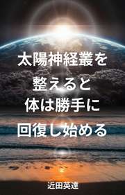 太陽神経叢を整えると体は勝手に回復し始める