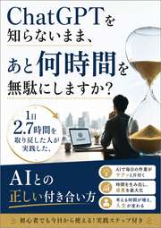 ChatGPTを知らないまま、あと何時間を無駄にしますか？──1日2.7時間を取り戻した人が実践した、AIとの正しい付き合い方