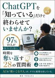 ChatGPTを「知っている」だけで終わらせていませんか？