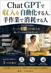 ChatGPTで収入を自動化する人、手作業で消耗する人