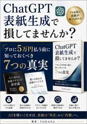 ChatGPT表紙生成で損してませんか？