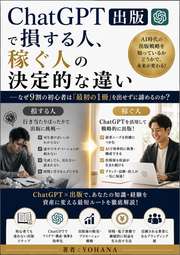ChatGPT出版で損する人、稼ぐ人の決定的な違い