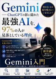 Gemini、使わないまま取り残されていませんか？──ChatGPTの影に隠れた最強AIを、97%の人が見落としている理由