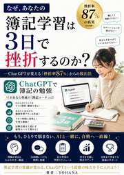 なぜ、あなたの簿記学習は3日で挫折するのか？