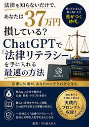 法律を知らないだけで、あなたは年間37万円損している？──ChatGPTで「法律リテラシー」を手に入れる最速の方法