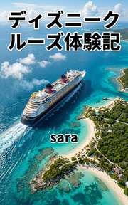 ディズニークルーズ体験記