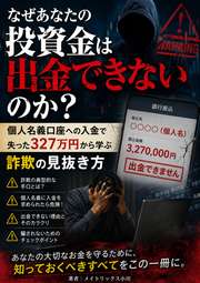 なぜあなたの投資金は出金できないのか？