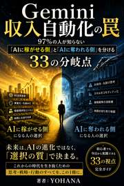 Gemini収入自動化の罠──97%の人が知らない「AIに稼がせる側」と「AIに奪われる側」を分ける33の分岐点