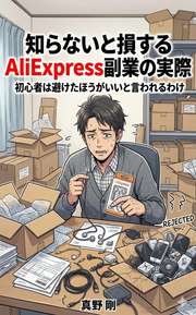 知らないと損するAliExpress副業の実際